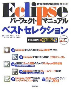 Eclipse パーフェクトマニュアル ベストセレクション