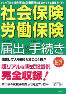 「社会保険・労働保険」はじめての届出＆かんたん手続き