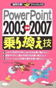 ＰｏｗｅｒＰｏｉｎｔ　２００３⇔２００７乗り換え技