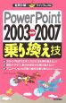 PowerPoint　2003⇔2007乗り換え技