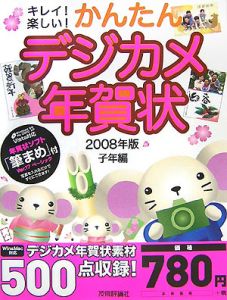 キレイ！楽しい！かんたんデジカメ年賀状　子年編　２００８