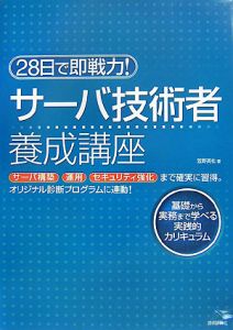 ２８日で即戦力！サーバ技術者養成講座