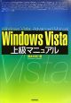 Windows　Vista上級マニュアル