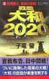 戦艦大和2020　台湾独立、東海の激戦！(2)