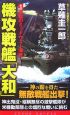 機攻戦艦「大和」　逆転のミッドウェー海戦(1)