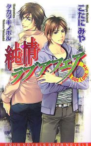 純情ラブアフェア