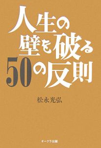 人生の壁を破る５０の反則