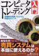 コンピュータトレーディング入門　現代の錬金術師シリーズ49