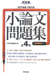 大学入試　小論文問題集　全４巻　２００７