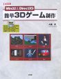 Win32＆DirectX9　簡単3Dゲーム制作