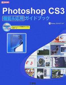 Ｐｈｏｔｏｓｈｏｐ　ＣＳ３　機能＆応用　ガイドブック