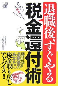 退職後、すぐやる税金還付術