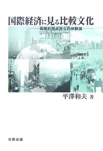 国際経済に見る比較文化