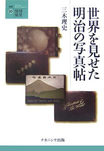 世界を見せた明治の写真帖/三木理史 - 販売書籍｜TSUTAYA レンタル