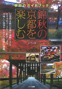 季節のガイドブック　錦秋の京都を楽しむ