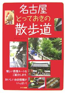 名古屋とっておきの散歩道