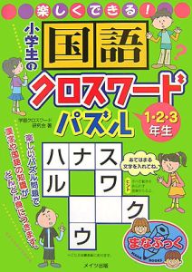 楽しくできる 小学生の国語クロスワードパズル 1 2 3年生 学習クロスワード研究会の絵本 知育 Tsutaya ツタヤ