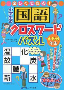 楽しくできる 小学生の国語クロスワードパズル 4 5 6年生 学習