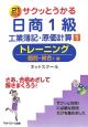 サクッとうかる　日商1級　工業簿記・原価計算　トレーニング　個別・総合1編(1)