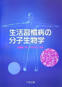 生活習慣病の分子生物学