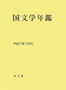 国文学年鑑　平成１７年