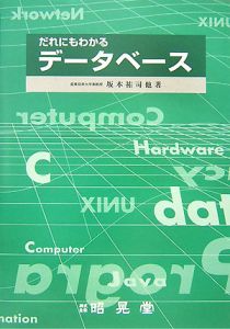 だれにもわかるデータベース