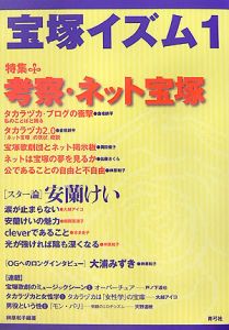 宝塚イズム　特集：考察・ネット宝塚