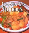 じゃがいもの料理100点