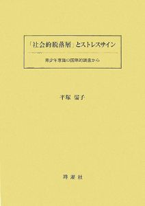 「社会的脱落層」とストレスサイン