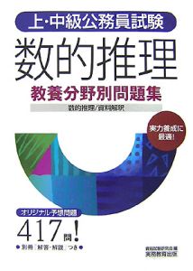 上・中級公務員試験　教養分野別問題集　数的推理／資料解釈　２００７