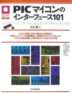 ＰＩＣマイコンのインターフェース１０１