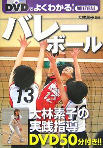 DVDでよくわかる!バレーボール