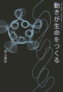 動きが生命をつくる