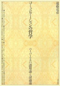 コミュニケーションの哲学