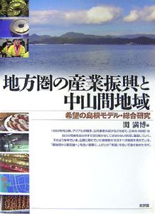 地方圏の産業振興と中山間地域