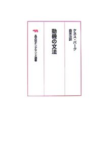 動機の文法＜ＯＤ版＞