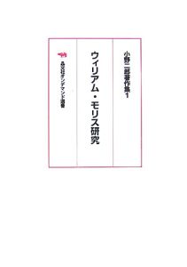 ウィリアム・モリス研究　小野二郎著作集＜ＯＤ版＞