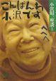 小沢昭一座談　こんばんわ小沢です　へへへ　昭和〜平成(4)