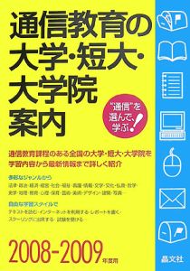 通信教育の大学・短大・大学院案内　２００８－２００９