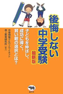 後悔しない中学受験＜最新版＞