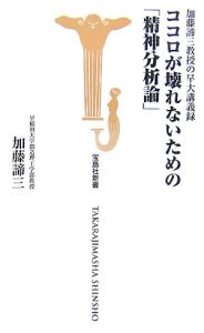 ココロが壊れないための「精神分析論」