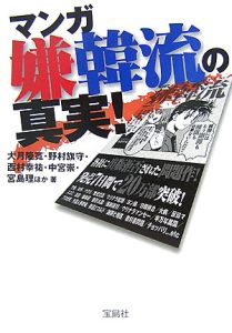 マンガ嫌韓流の真実!