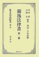 日本立法資料全集　別巻　独逸法律書(457)