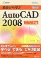 基礎から学ぶAutoCAD2008　コマンド編