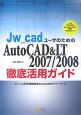 Jw＿cadユーザのためのAutoCAD＆LT　2007／2008　徹底活用ガイド