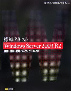 Ｗｉｎｄｏｗｓ　Ｓｅｒｖｅｒ２００３Ｒ２　構築・運用・管理パーフェクトガイド