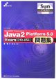 Sunテキスト　Java2　Platform5．0問題集