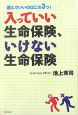 入っていい生命保険、いけない生命保険