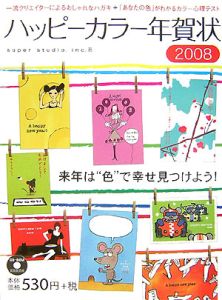 ハッピーカラー年賀状　２００８