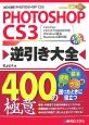 PHOTOSHOP　CS3逆引き大全　400の極意